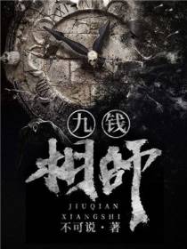 九钱相师