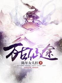 万古仙途白羽