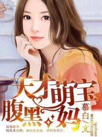 白慕嫣莫绍庭