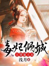 毒妃倾城，王爷宠上天