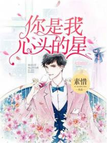 你是我心头的星纪晚