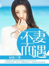 不妻而遇
