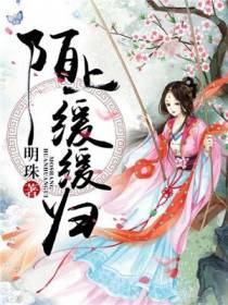 陌上缓缓归苏柔