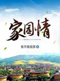家园情