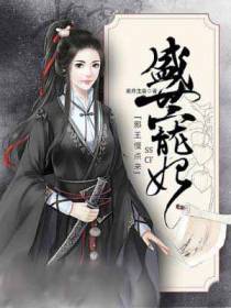 盛世宠妃：邪王慢点来