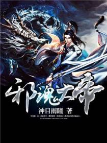 邪魂大帝