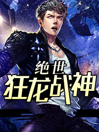 绝世狂龙战神沈七夜