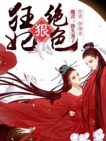 狂妃狠绝色：魔君，你失宠了！