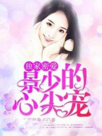 独家蜜爱：景少的心尖宠