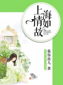 上海情如故