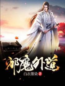 邪魔外道