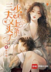 三少：夫人又上头条了