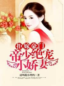 帝少绝宠小娇妻楚幽封傲