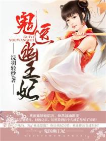 百里华裳鬼医幽王妃