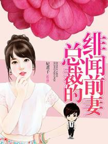 总裁的绯闻前妻