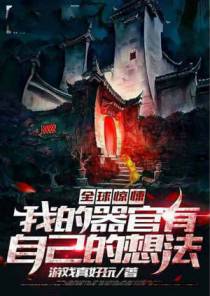 全球惊悚：我的器官有自己的想法