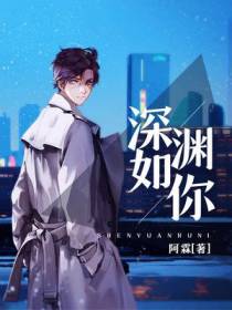 深渊如你