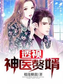 透视神医赘婿薛槐苏萌