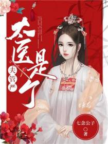 太医是个夫管严