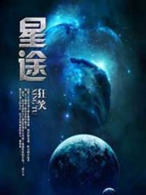 星途凝杰