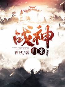 战神归来