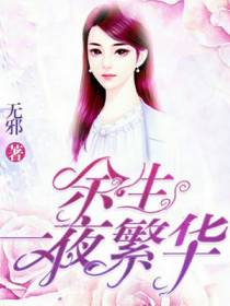 余生一夜繁华沈明礼邵涵