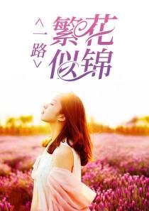 一路繁花似锦顾笙歌厉南骁