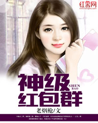 神级红包群王尘