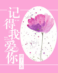 记得我爱你顾曼芙景天裕