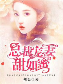 总裁宠妻甜如蜜白沐兮黎慎行