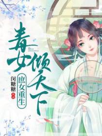 庶女重生苏叶漓花厌