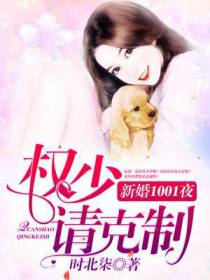 新婚1001夜：权少，请克制！