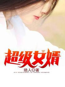豪婿苏迎夏