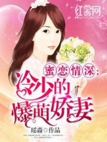 蜜恋情深：冷少的爆萌娇妻