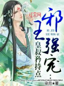 邪魅皇叔狂宠妃