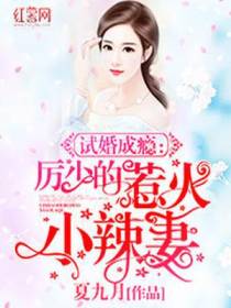 宠妻成瘾：厉少的甜蜜小辣妻