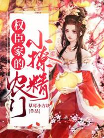 权臣家的农门小撩精
