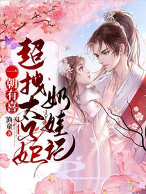 一朝有喜：超拽太子妃奶娃记