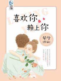 喜欢你赖上你