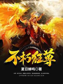不朽狂尊