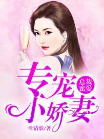 总裁蜜爱：专宠小娇妻