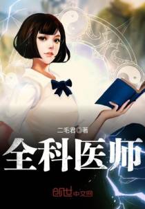 全科医师刘牧樵