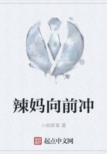 辣妈向前冲