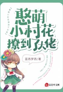 憨萌小村花撩到了大佬