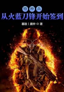 特种兵：从火蓝刀锋开始签到