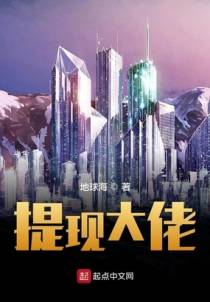 提现大佬