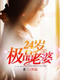 24岁极品老婆