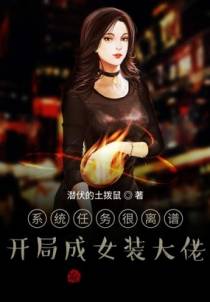 系统任务很离谱：开局成女装大佬