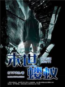 末世蝼蚁