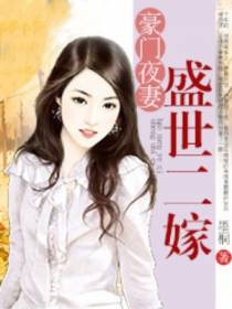 豪门夜妻：盛世二嫁
